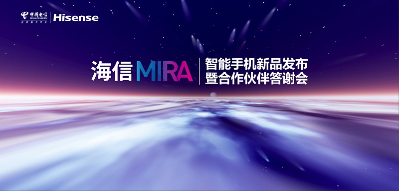 海信集團有限公司MIRA新品發(fā)布會暨合作伙