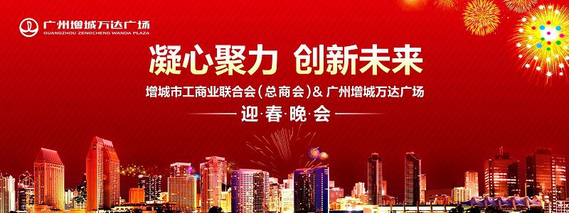 廣州增城萬信達廣場增城工商聯(lián)新年晚會