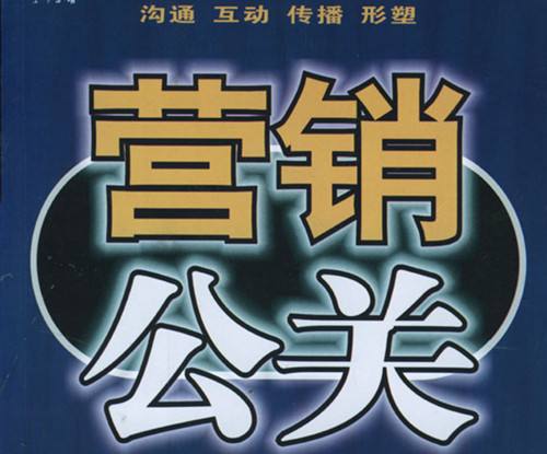 公關策劃與營銷的關系 公關策劃=營銷嗎