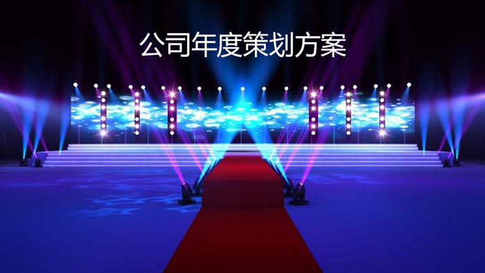 2018-2019公司年度晚會策劃方案（主辦方版