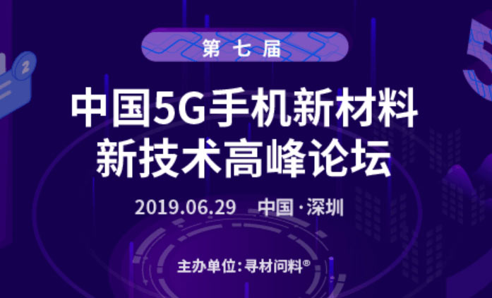 第七屆中國5G手機新材料、新技術千人高