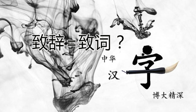 領(lǐng)導(dǎo)“致辭”和領(lǐng)導(dǎo)“致詞”有區(qū)別嗎？