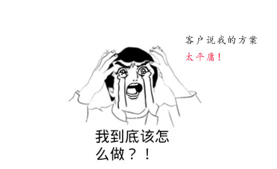 你的策劃方案為什么被客戶說平庸？怎么辦？