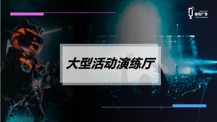 睿陽廣告重磅推出大型活動(dòng)演練廳 解決線