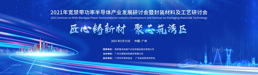 2021年寬禁帶功率半導(dǎo)體產(chǎn)業(yè)發(fā)展研討會暨