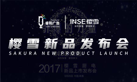 “引爆0的力量”櫻雪廚電新品上市發(fā)布會